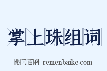 掌上珠组词是什么意思的图片